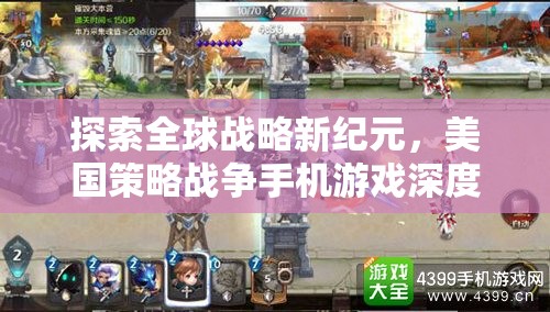 探索全球戰(zhàn)略新紀(jì)元，美國策略戰(zhàn)爭手機(jī)游戲深度解析