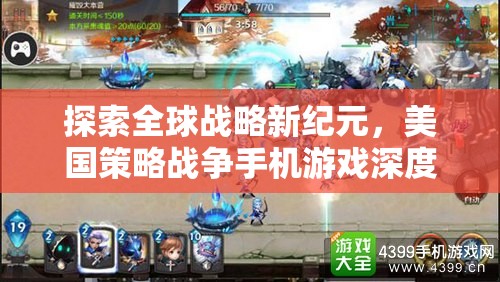 探索全球戰(zhàn)略新紀(jì)元，美國策略戰(zhàn)爭手機(jī)游戲深度解析