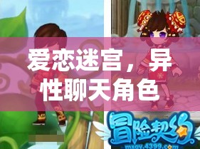 愛戀迷宮，異性聊天角色扮演的甜蜜冒險(xiǎn)之旅