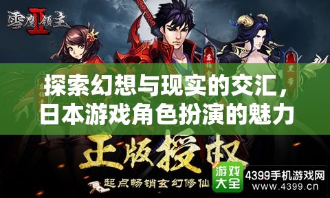 幻想與現(xiàn)實的交融，日本游戲角色扮演的魅力探索之旅