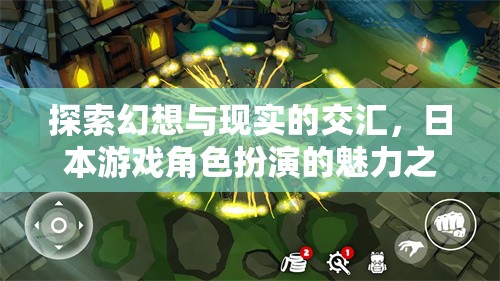 幻想與現(xiàn)實的交融，日本游戲角色扮演的魅力探索之旅