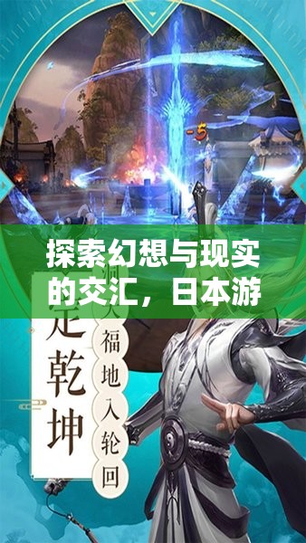 幻想與現(xiàn)實的交融，日本游戲角色扮演的魅力探索之旅