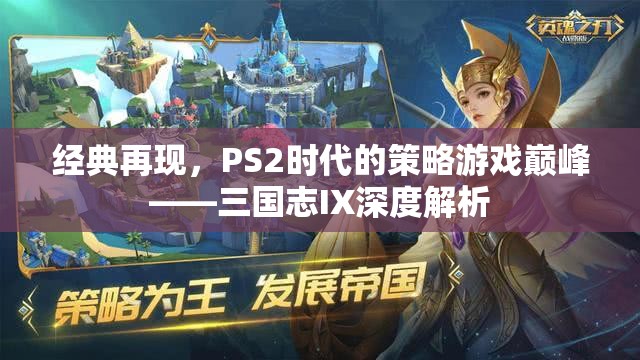 經(jīng)典再現(xiàn)，PS2時代策略游戲巔峰——三國志IX深度解析  第1張