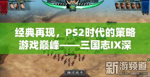 經(jīng)典再現(xiàn)，PS2時代策略游戲巔峰——三國志IX深度解析  第2張