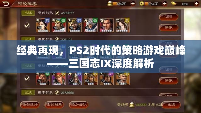 經(jīng)典再現(xiàn)，PS2時代策略游戲巔峰——三國志IX深度解析  第3張