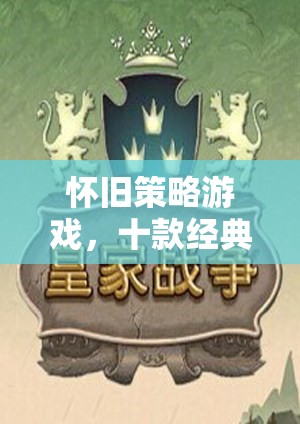 懷舊策略游戲，十款經(jīng)典單機(jī)佳作回顧  第2張