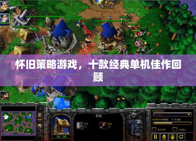 懷舊策略游戲，十款經(jīng)典單機(jī)佳作回顧  第1張
