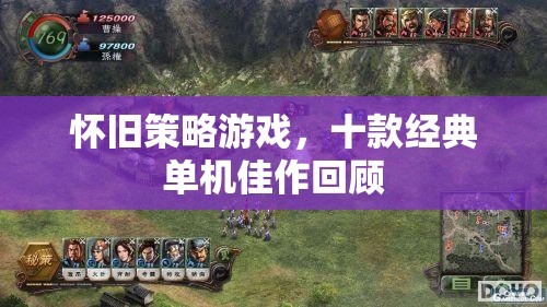 懷舊策略游戲，十款經(jīng)典單機(jī)佳作回顧  第3張