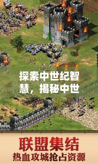 中世紀智慧，帝國建筑與策略的探索與揭秘