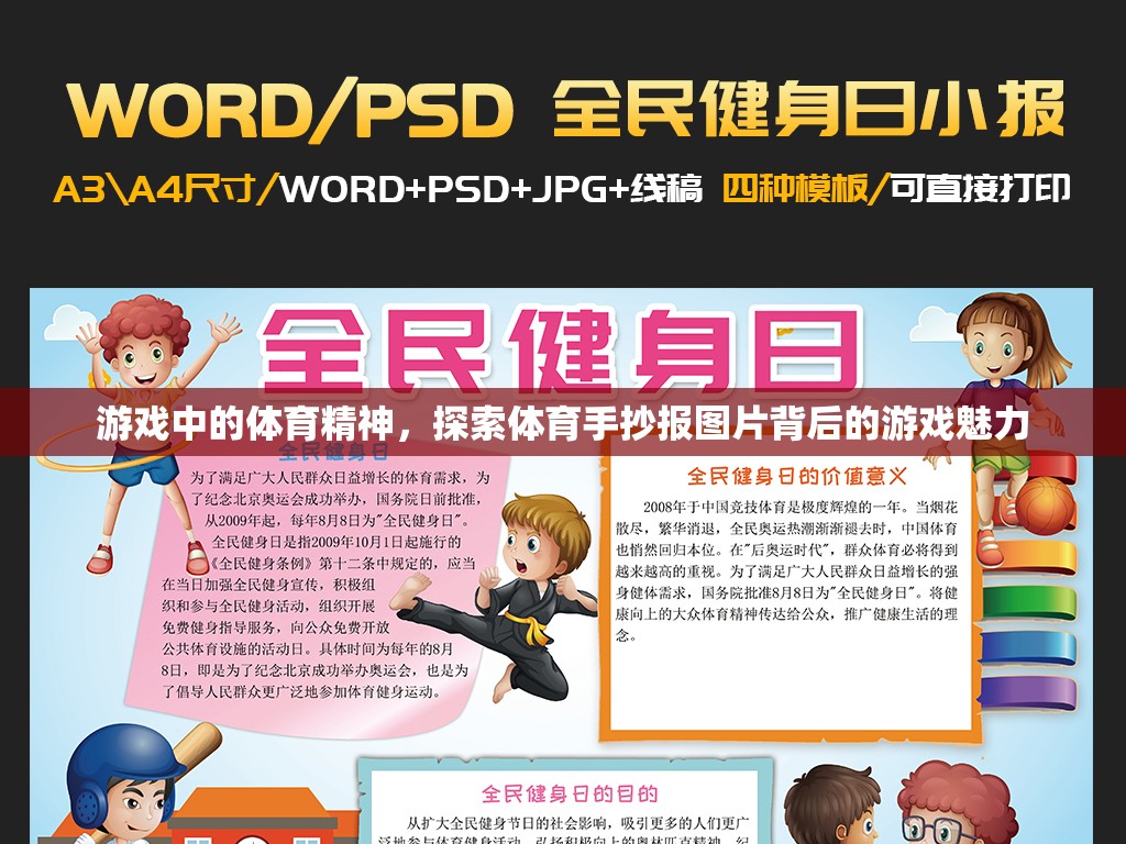 游戲中的體育精神，揭秘體育手抄報(bào)圖片背后的游戲魅力