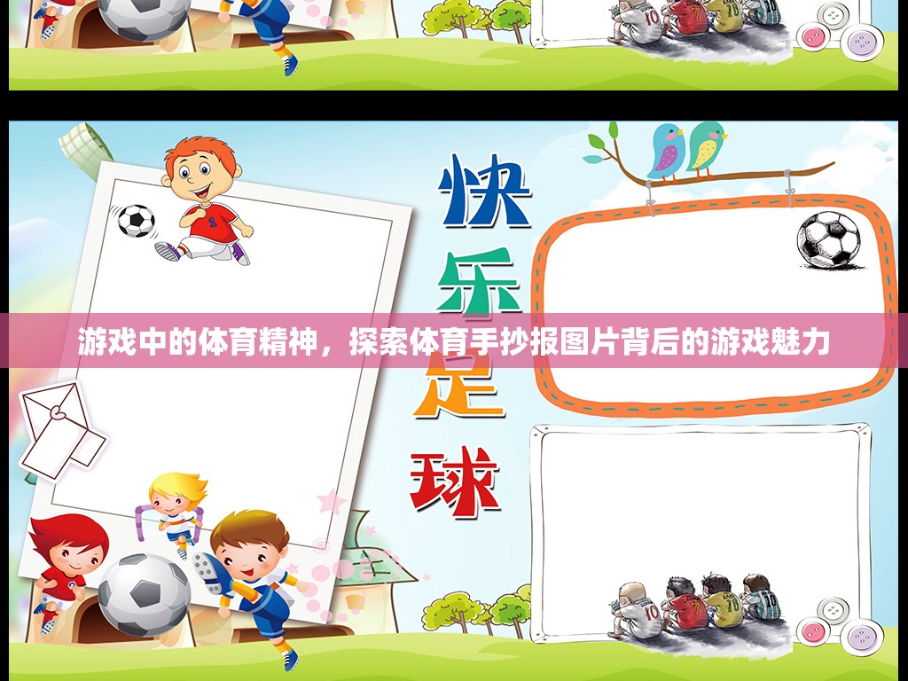 游戲中的體育精神，揭秘體育手抄報(bào)圖片背后的游戲魅力