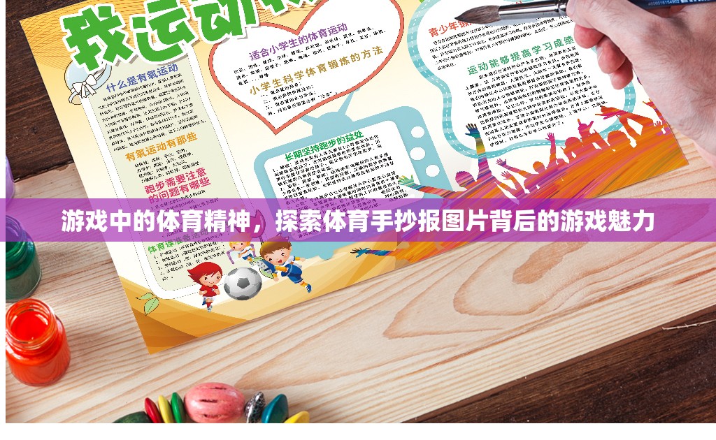 游戲中的體育精神，揭秘體育手抄報(bào)圖片背后的游戲魅力