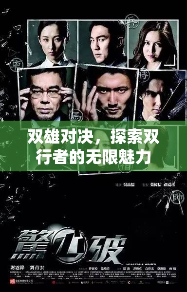 雙雄對決，探索雙行者的無限魅力