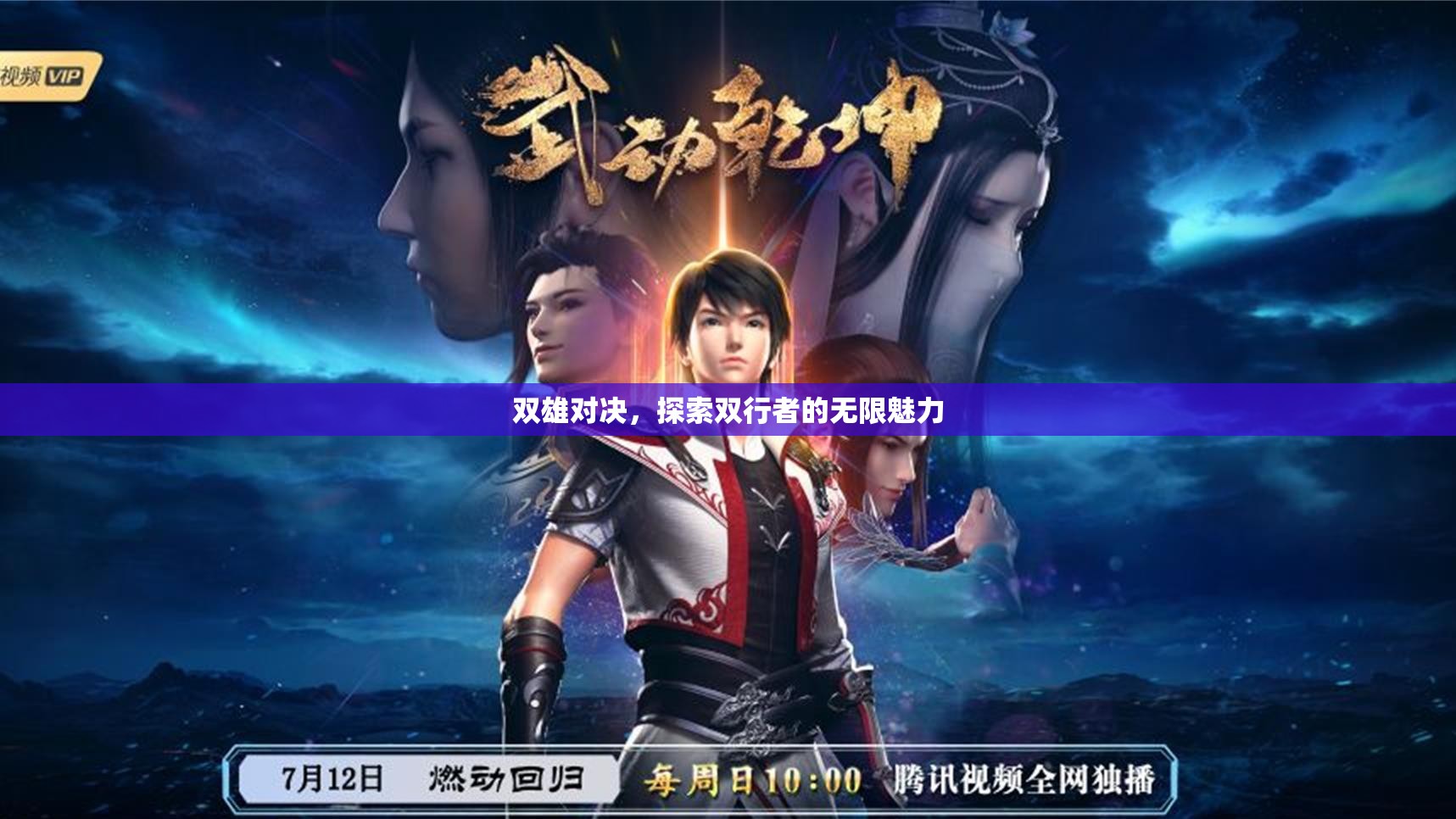 雙雄對決，探索雙行者的無限魅力