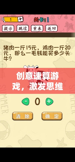 創(chuàng)意速算游戲，思維與速度的雙重挑戰(zhàn)