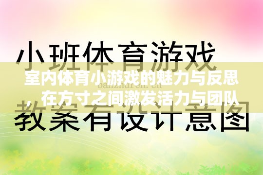 方寸之間，激發(fā)活力與團隊精神，室內體育小游戲的魅力與反思