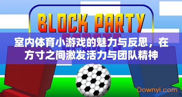 方寸之間，激發(fā)活力與團隊精神，室內體育小游戲的魅力與反思
