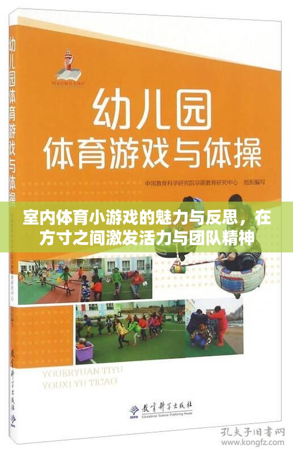 方寸之間，激發(fā)活力與團隊精神，室內體育小游戲的魅力與反思