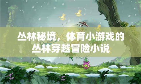 叢林秘境，體育小游戲的驚險(xiǎn)穿越冒險(xiǎn)