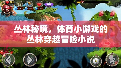 叢林秘境，體育小游戲的驚險(xiǎn)穿越冒險(xiǎn)