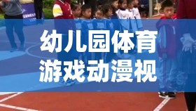 幼兒園體育游戲動漫視頻，激發(fā)孩子運動樂趣的創(chuàng)意動畫