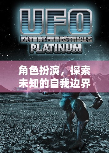 角色扮演，解鎖未知的自我邊界之旅