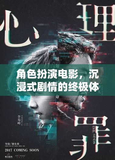 沉浸式劇情的終極體驗(yàn)，角色扮演電影的魅力之旅