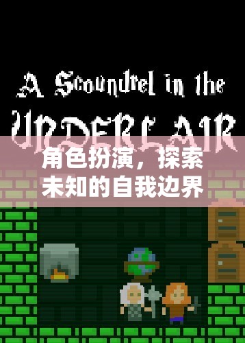 角色扮演，解鎖未知的自我邊界之旅