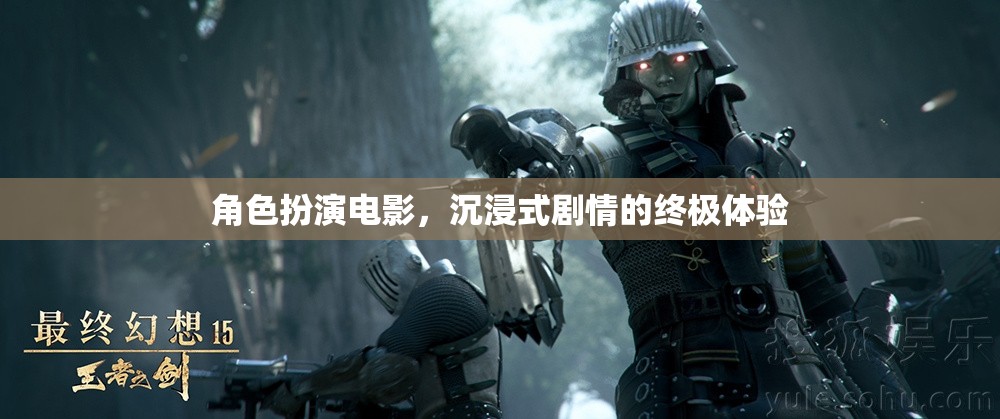 沉浸式劇情的終極體驗(yàn)，角色扮演電影的魅力之旅