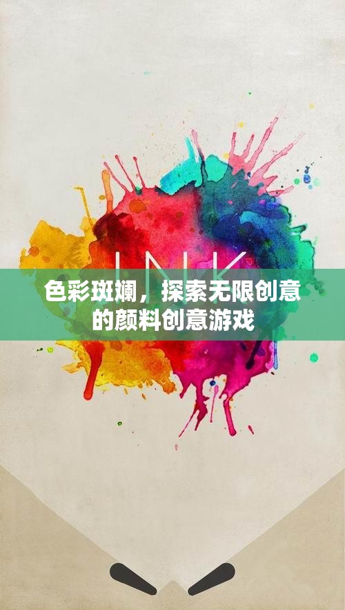 色彩斑斕，解鎖無限創(chuàng)意的顏料游戲之旅