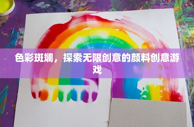 色彩斑斕，解鎖無限創(chuàng)意的顏料游戲之旅