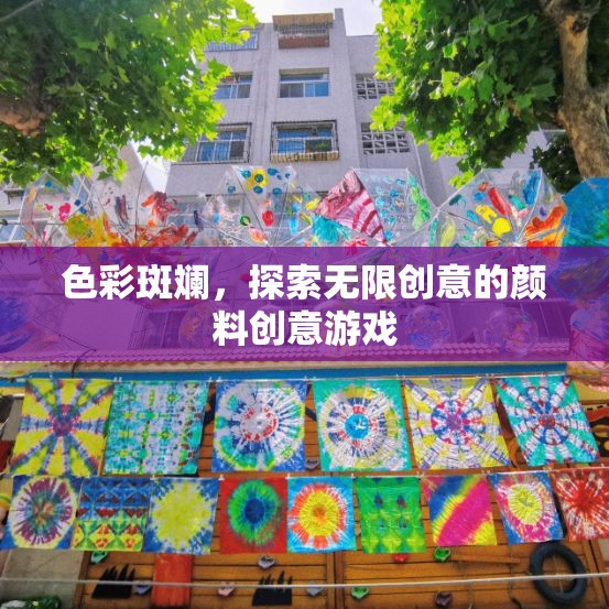 色彩斑斕，解鎖無限創(chuàng)意的顏料游戲之旅