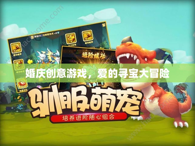 愛(ài)的尋寶大冒險(xiǎn)，婚慶創(chuàng)意游戲新體驗(yàn)