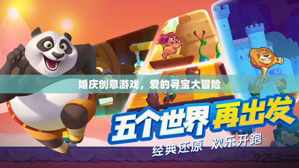 愛(ài)的尋寶大冒險(xiǎn)，婚慶創(chuàng)意游戲新體驗(yàn)