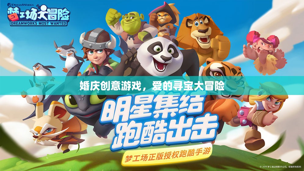 愛(ài)的尋寶大冒險(xiǎn)，婚慶創(chuàng)意游戲新體驗(yàn)