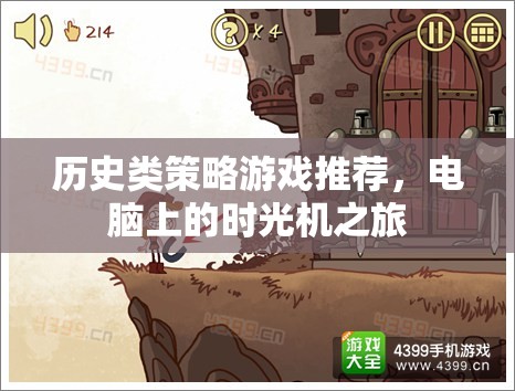 穿越歷史長河，電腦上的經(jīng)典策略游戲之旅
