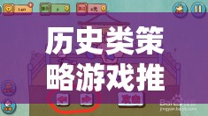 穿越歷史長河，電腦上的經(jīng)典策略游戲之旅