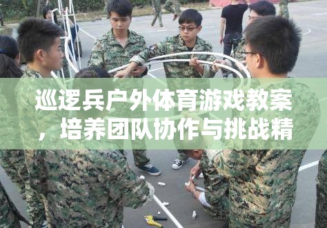探險之旅，巡邏兵戶外體育游戲教案——培養(yǎng)團隊協(xié)作與挑戰(zhàn)精神