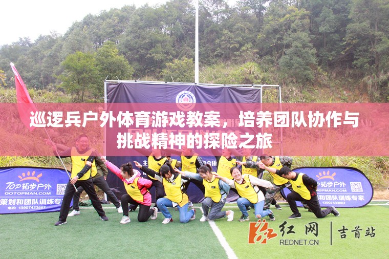 探險之旅，巡邏兵戶外體育游戲教案——培養(yǎng)團隊協(xié)作與挑戰(zhàn)精神