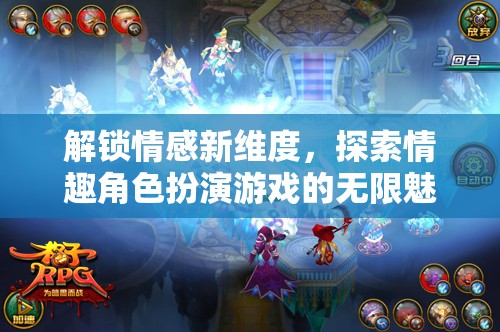 解鎖情感新維度，探索情趣角色扮演游戲的無限魅力