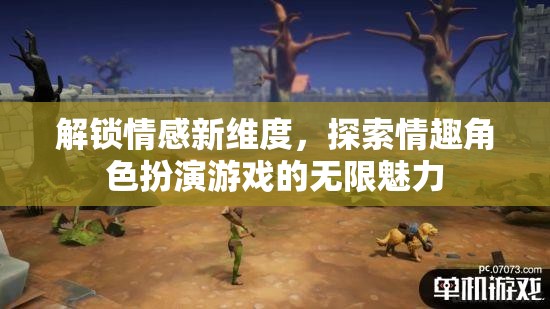 解鎖情感新維度，探索情趣角色扮演游戲的無限魅力
