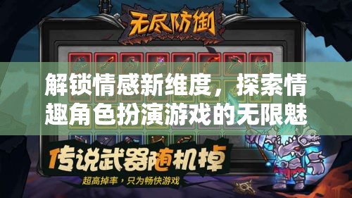 解鎖情感新維度，探索情趣角色扮演游戲的無限魅力