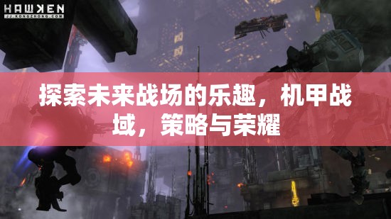 機(jī)甲戰(zhàn)域，探索未來(lái)戰(zhàn)場(chǎng)，策略與榮耀的碰撞