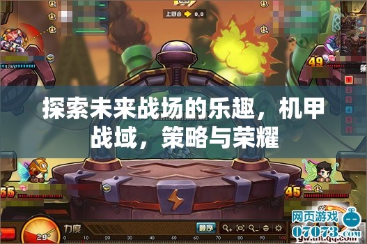 機(jī)甲戰(zhàn)域，探索未來(lái)戰(zhàn)場(chǎng)，策略與榮耀的碰撞