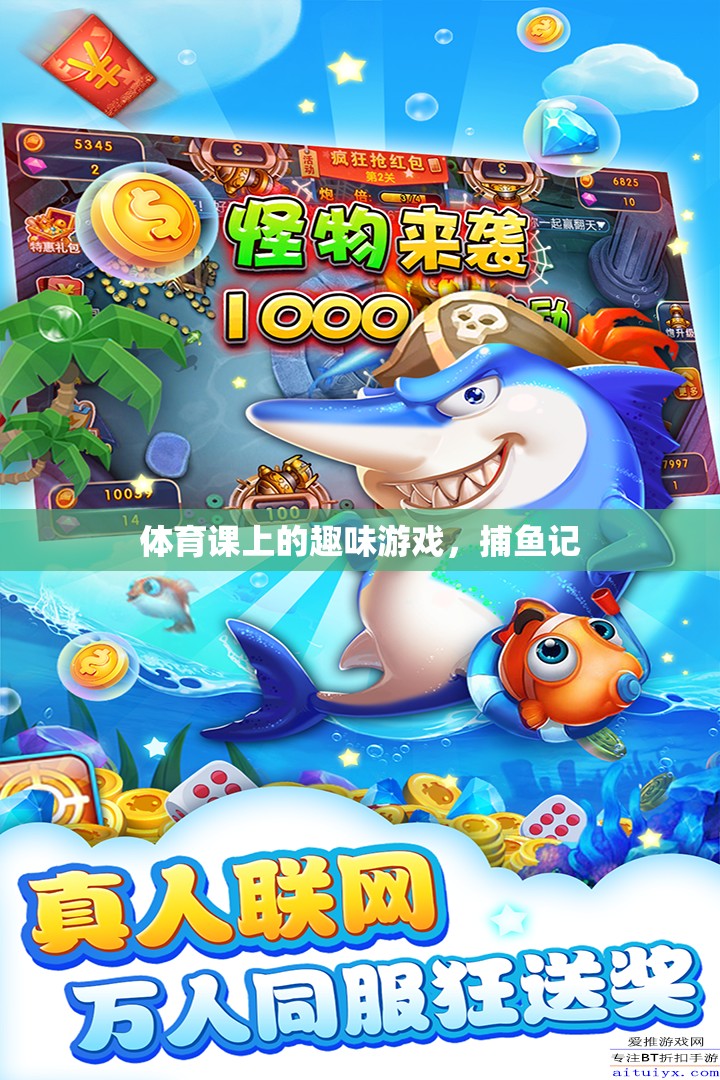 體育課上的捕魚記，趣味游戲中的歡笑與挑戰(zhàn)