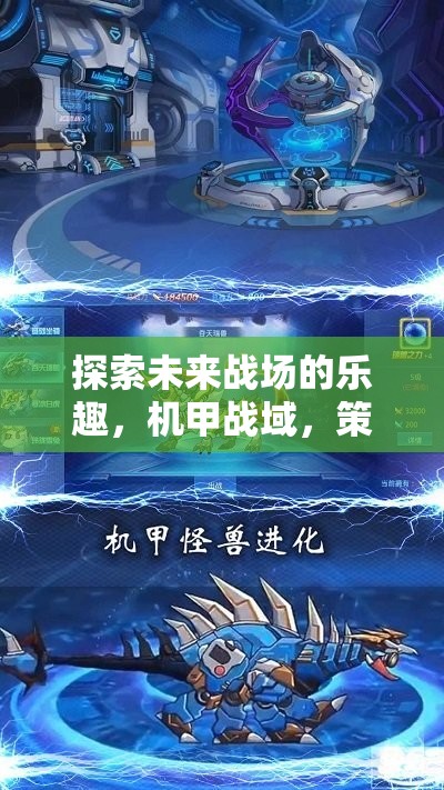 機(jī)甲戰(zhàn)域，探索未來(lái)戰(zhàn)場(chǎng)，策略與榮耀的碰撞