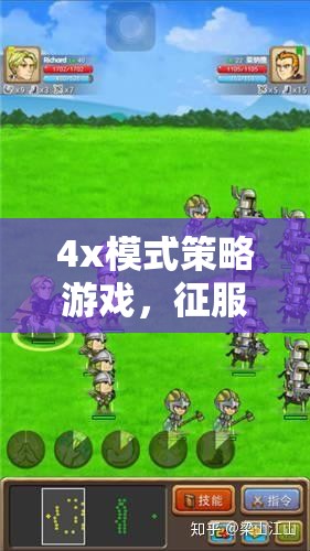 征服與文明的交響曲，4x模式策略游戲的深度探索