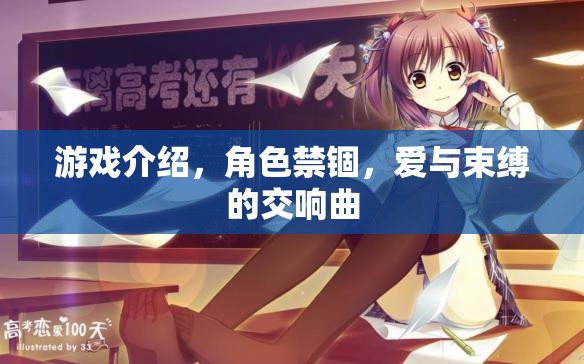 愛(ài)與束縛的交響曲，游戲中的角色禁錮探索