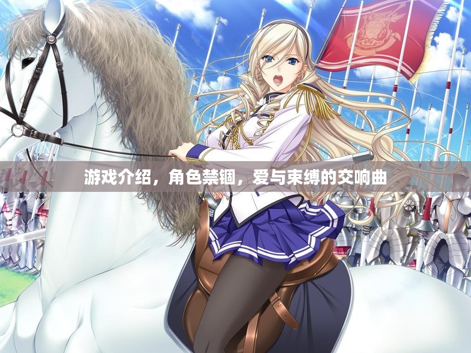愛(ài)與束縛的交響曲，游戲中的角色禁錮探索