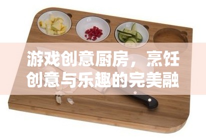 創(chuàng)意廚房，烹飪與游戲樂(lè)趣的完美融合